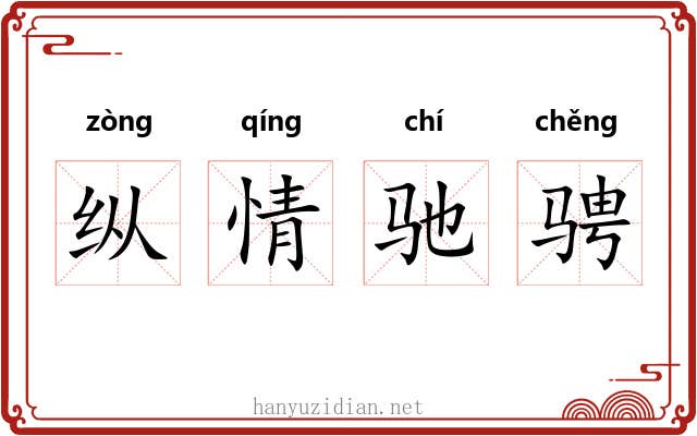 纵情驰骋 纵情驰骋