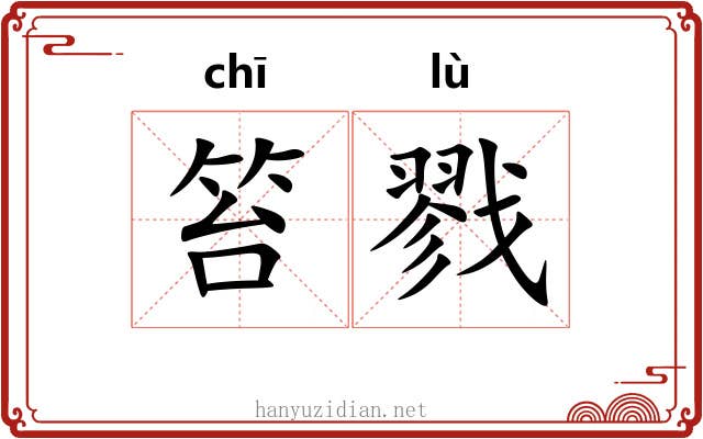笞戮