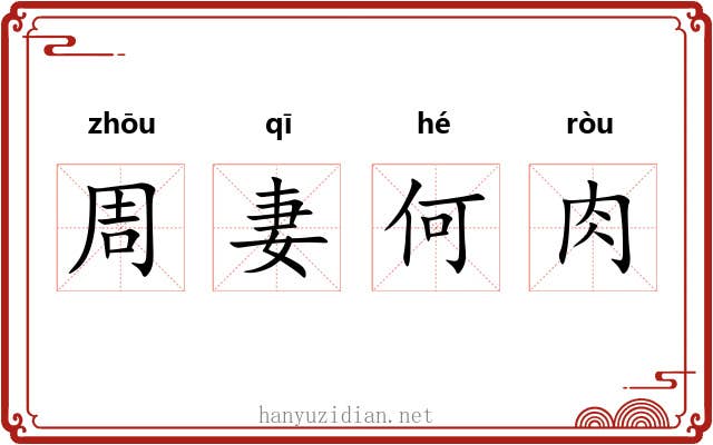 周妻何肉 周妻何肉