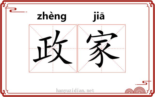 政家 政家