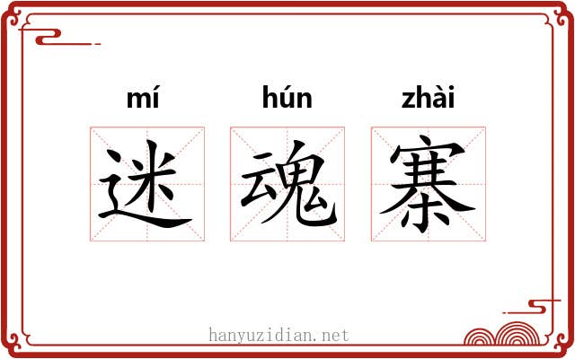 迷魂寨