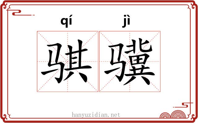 骐骥