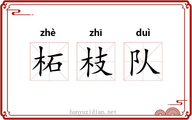 柘枝队