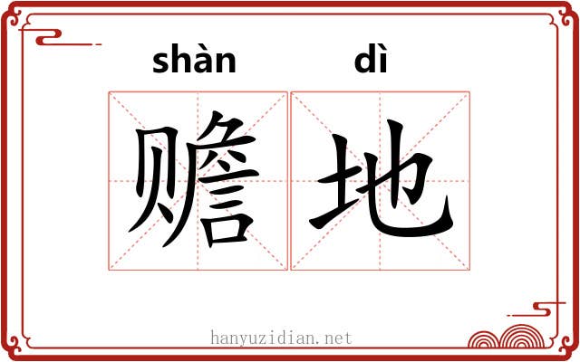 赡地