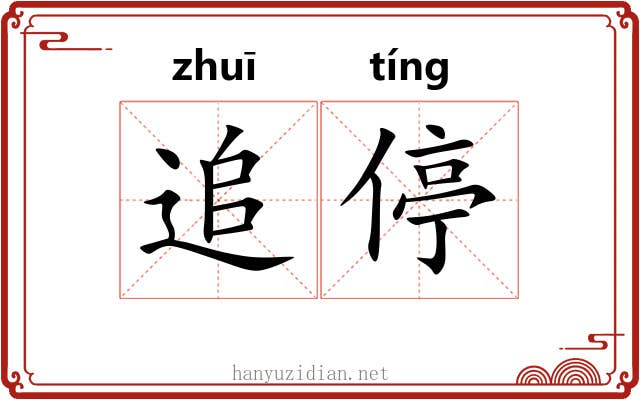 追停