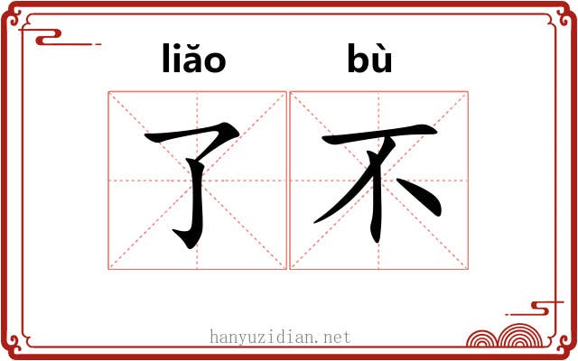 了不 了不