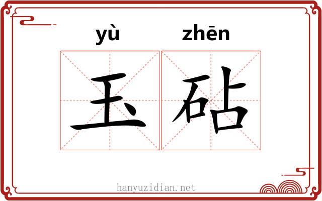 玉砧