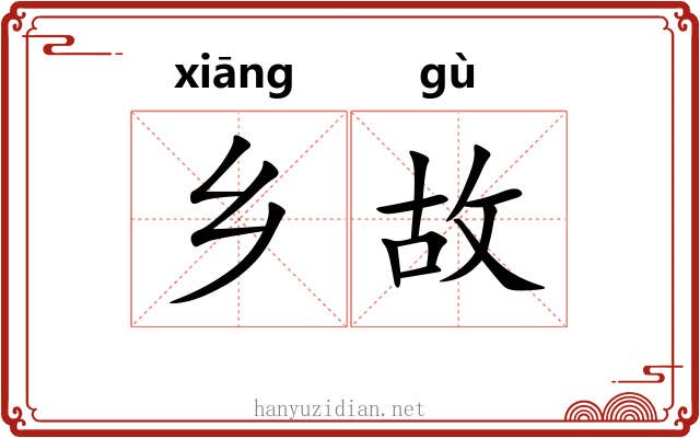 乡故 乡故
