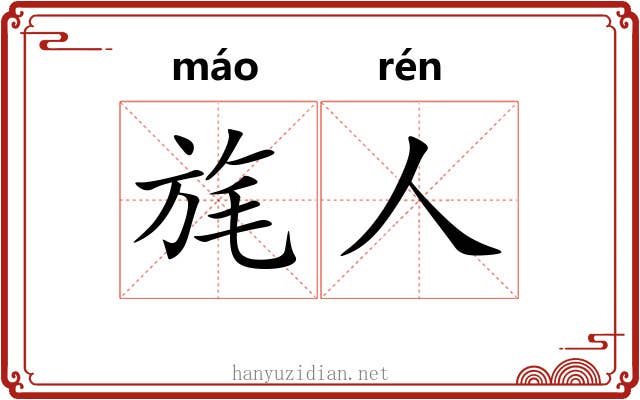 旄人