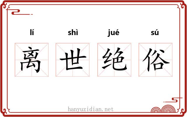 离世绝俗 离世绝俗