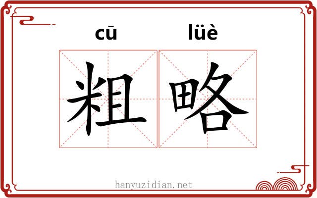 粗略 粗略