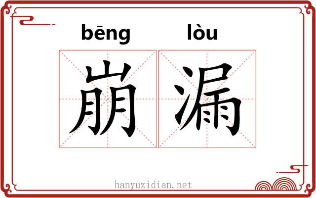 崩漏