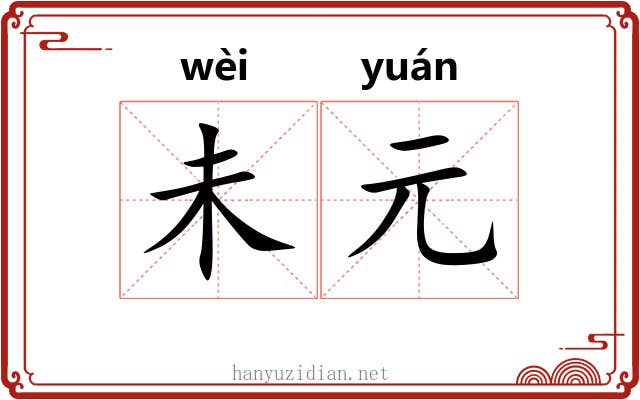未元