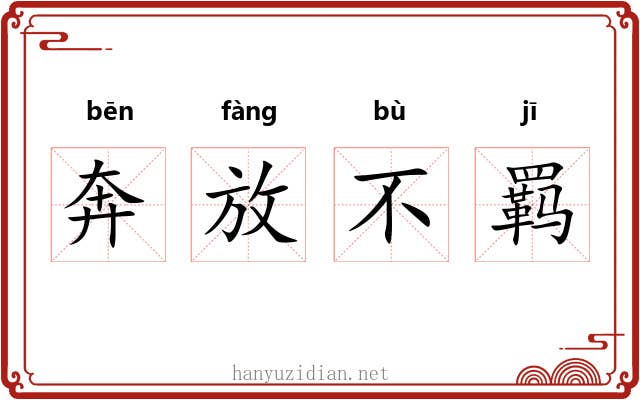 奔放不羁