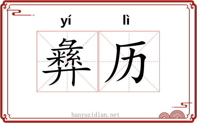 彝历