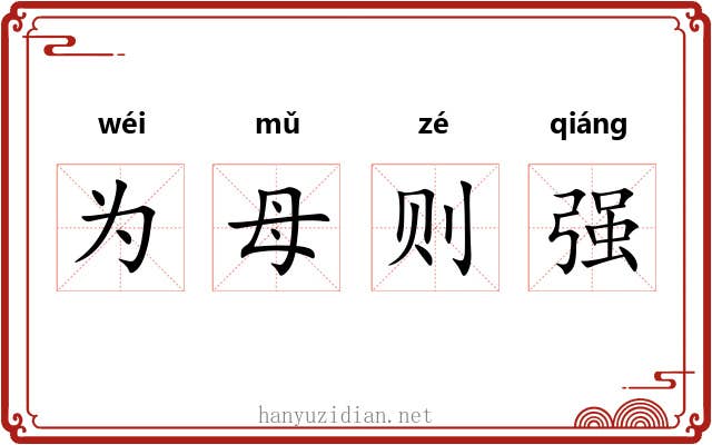 为母则强 为母则强