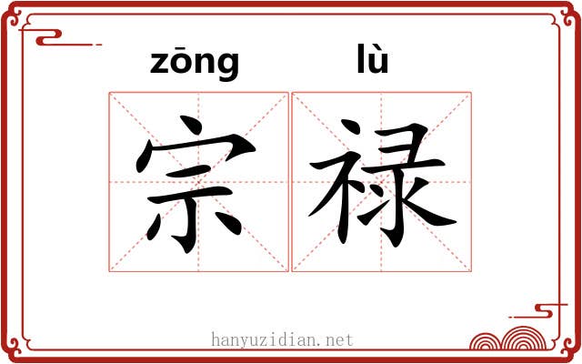 宗禄