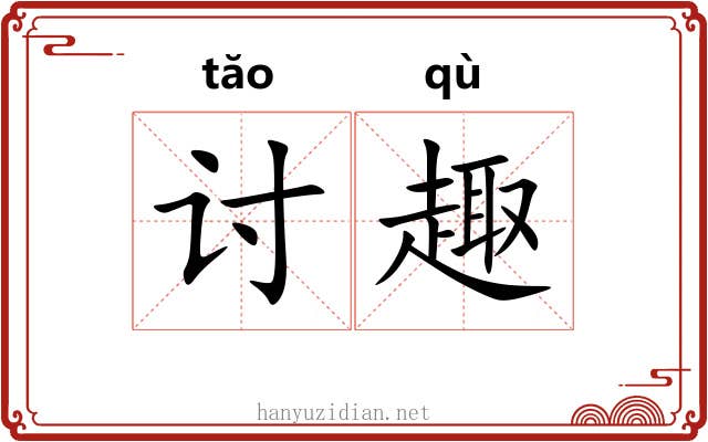 讨趣