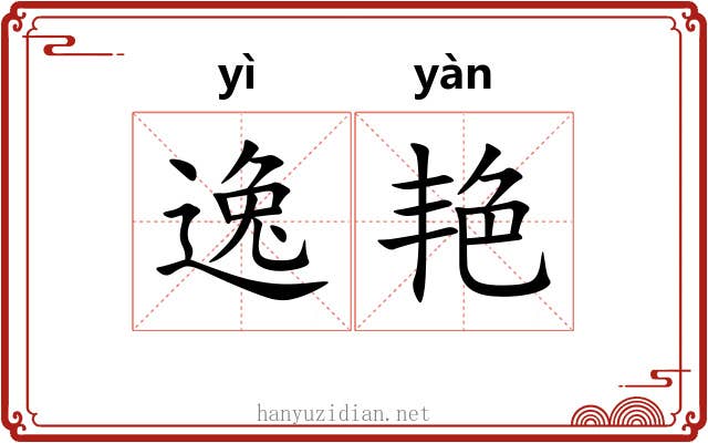 逸艳