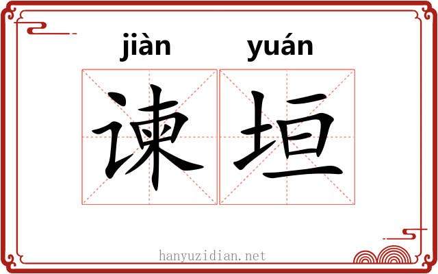 谏垣