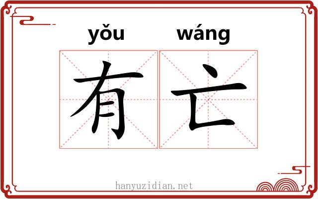 有亡 有亡