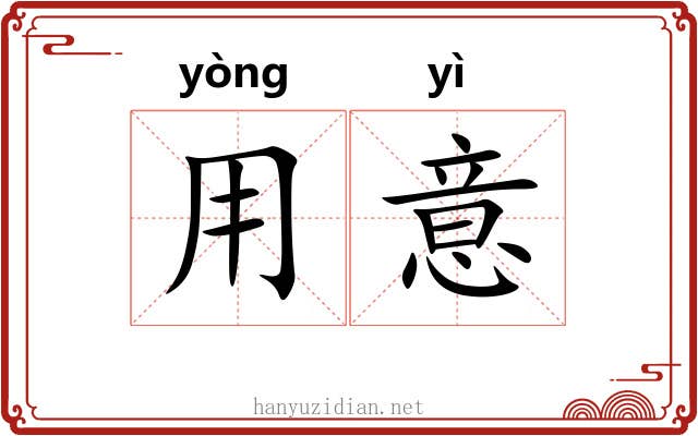 用意 用意