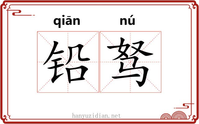 铅驽