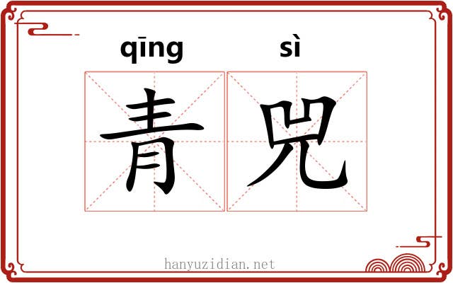 青兕