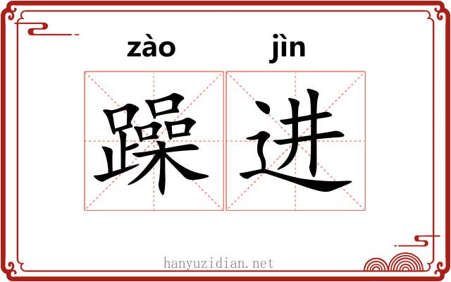 躁进 躁进