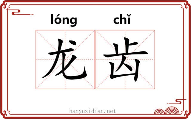 龙齿 龙齿