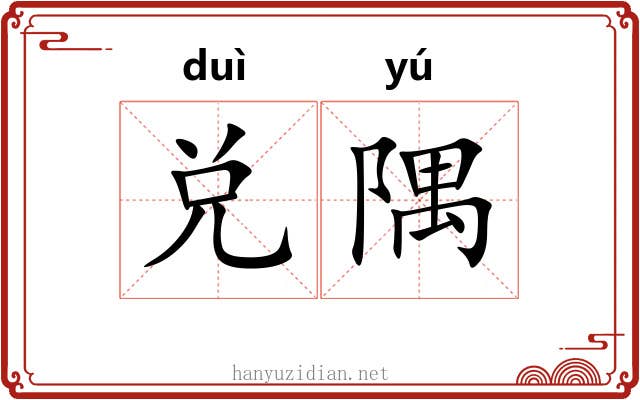 兑隅