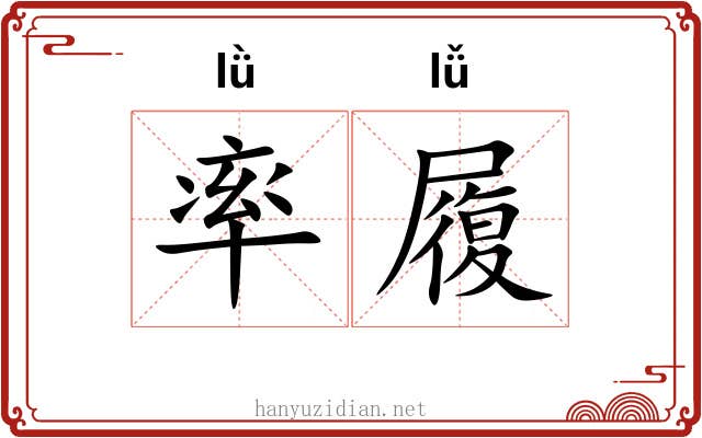 率履