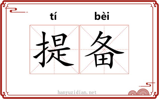 提备 提备