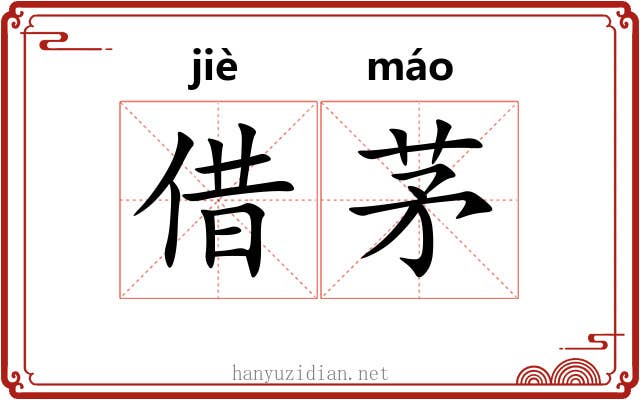 借茅