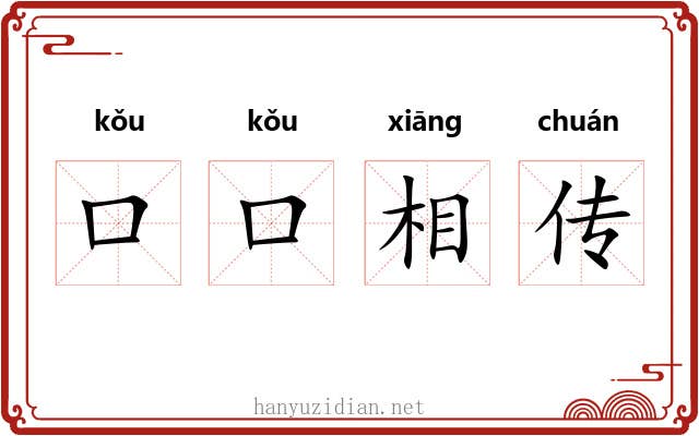 口口相传
