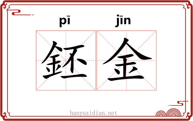 鉟金 鉟金