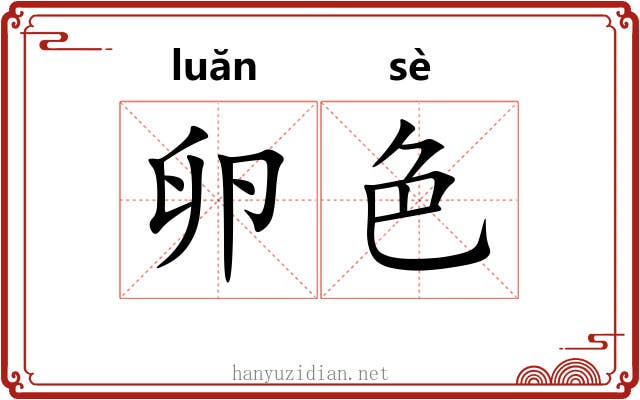 卵色