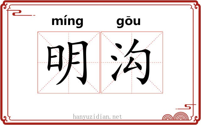 明沟 明沟