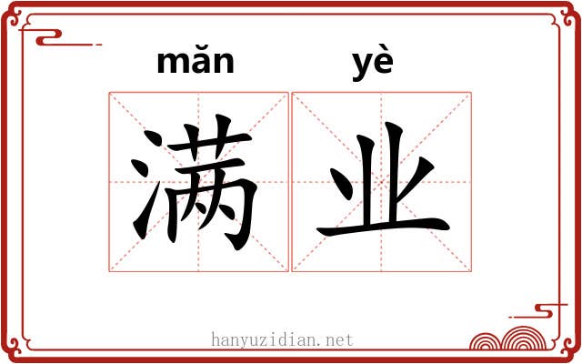 满业 满业