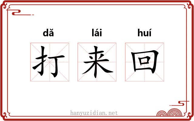 打来回 打来回