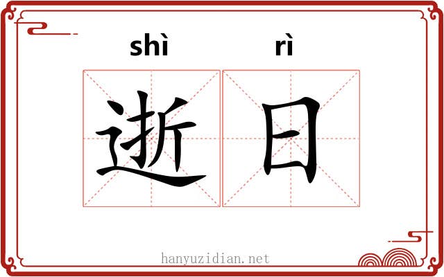逝日