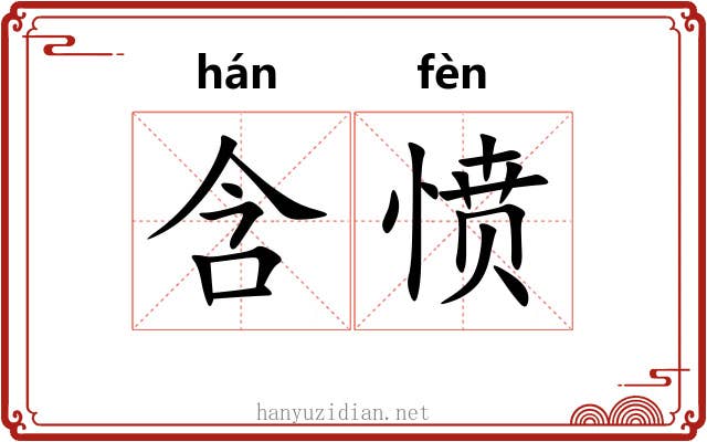 含愤