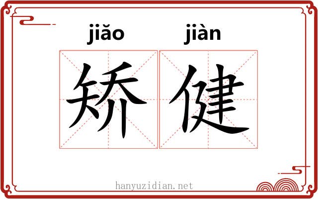 矫健