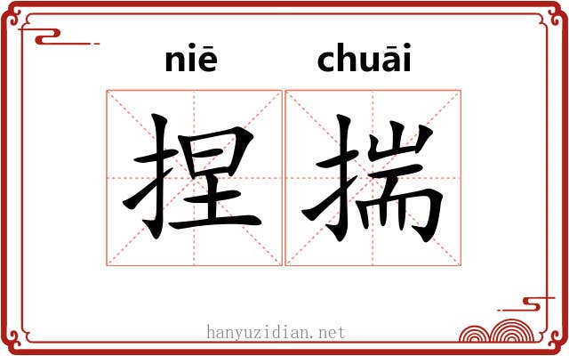 捏揣 捏揣