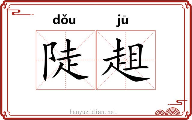 陡趄