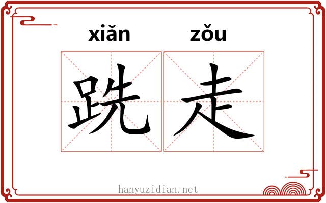 跣走