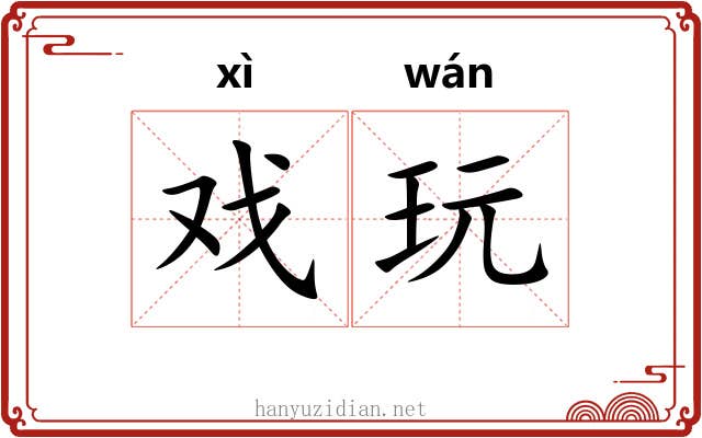 戏玩