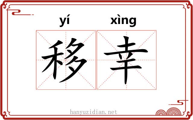 移幸 移幸