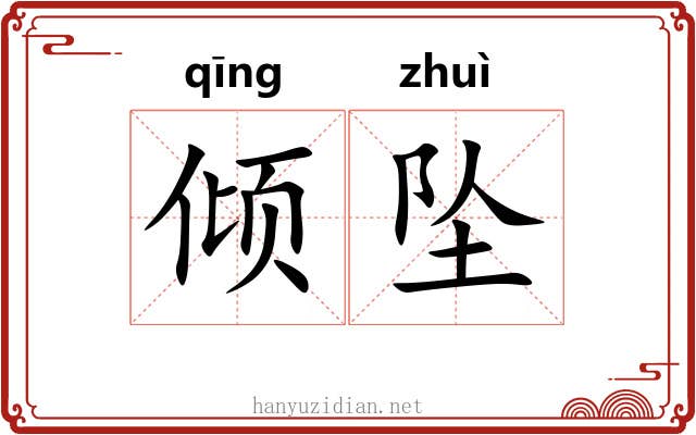 倾坠 倾坠