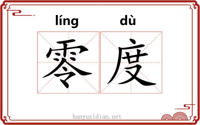 零度 零度